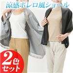 涼感ボレロ風ショール 【2枚組(ブラック&times;1、グレー&times;1)】