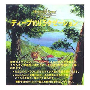 ヘミシンク CD「ディープ10 リラクゼーション」