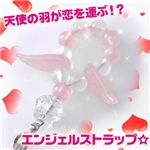 天使の羽が恋を運ぶ!?エンジェルストラップ☆