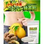 掛川緑茶使用 レモン+生姜 ガッテン緑茶粒