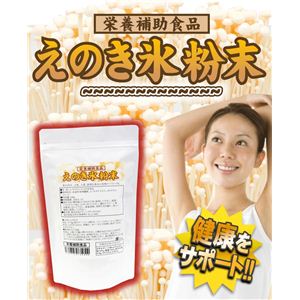 栄養補助食品 えのき氷粉末 120g×2袋 - 拡大画像
