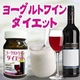 ヨーグルトワインダイエット 60粒