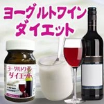 ヨーグルトワインダイエット 60粒