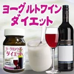 ヨーグルトワインダイエット 60粒 【3個セット】
