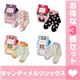 キャンディメルツ ソックス お買い得 アソート×3個セット 女性用フリーサイズ