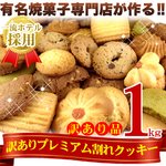 【訳あり】プレミアム割れクッキー1kg