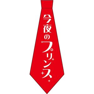 宴シリーズ 今夜のプリンスネクタイ