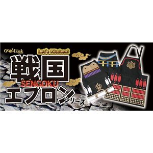 戦国エプロン(信玄の手料理)
