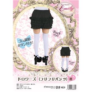 【コスプレ】 Emily（エミリー） コスプレ ドロワーズ フリフリパンツ ブラック 4560320838395