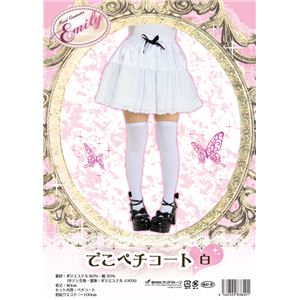 【コスプレ】 Emily（エミリー） コスプレ でこペチコート ホワイト 4560320838401