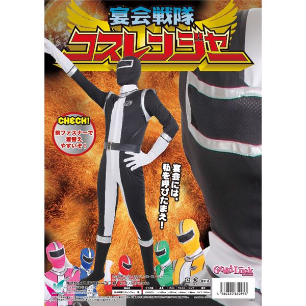 戦隊衣装・コスレンジャー 黒(ブラック)