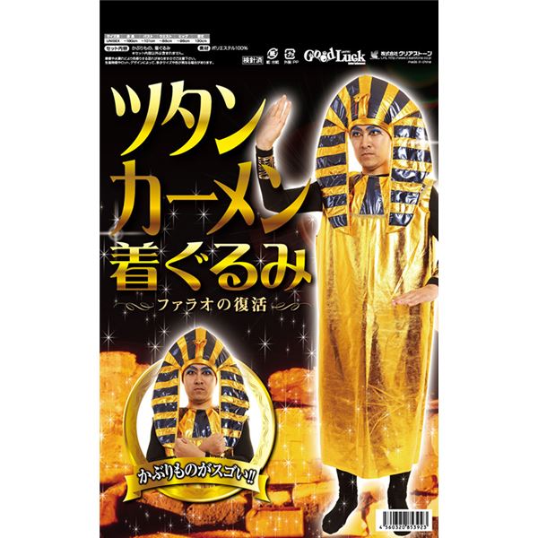 ツタンカーメン 着ぐるみ