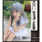 【コスプレ】 【耐熱ウィッグ】 耐熱アニメWIG ストレートロング シルバー