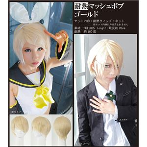 【コスプレ】 【耐熱ウィッグ】 耐熱アニメWIG マッシュボブ ゴールド