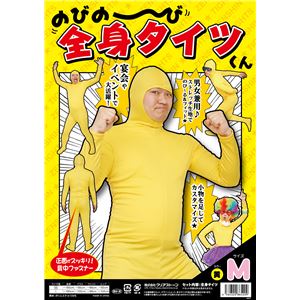 【パーティ・宴会・コスプレ】 のびのび全身タイツくん 黄色 M - 拡大画像