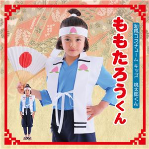 和風 コスプレ衣装/コスチューム 【桃太郎くん】 キッズ4~7歳目安 身長100cm~120cm ポリエステル 〔イベント パーティー〕 和風 コスプレ衣装/コスチューム 【桃太郎くん】 キッズ4~7歳目安 身長100cm~120cm ポリエステル 〔イベント パーティー〕