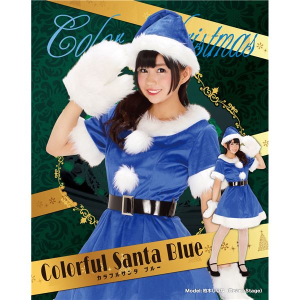 【サンタコスチューム 青 レディース】 カラフルサンタ(ブルー)