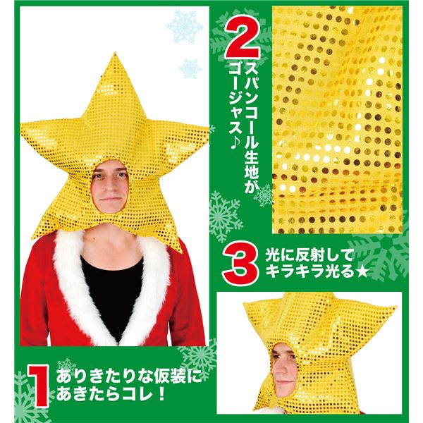 【星のかぶりもの】 キラキラスターヘッド