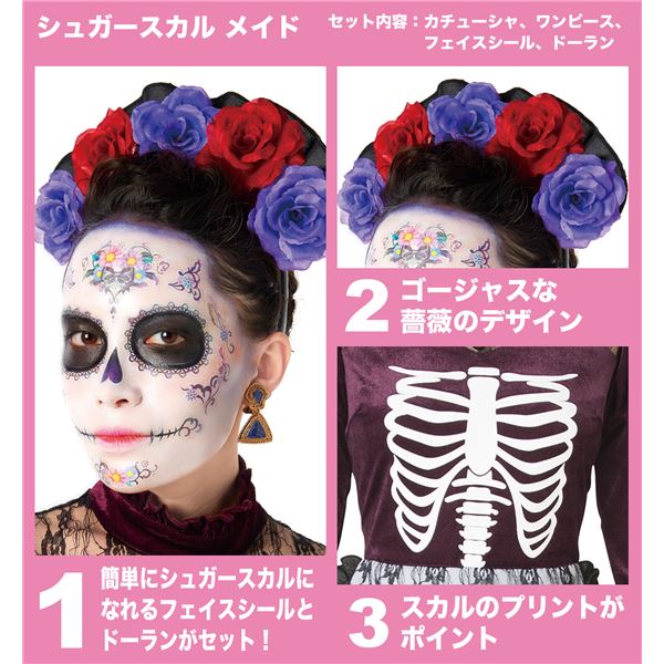 【シュガースカル衣装&メイク道具セット】 シュガースカル フェイスシール メイド