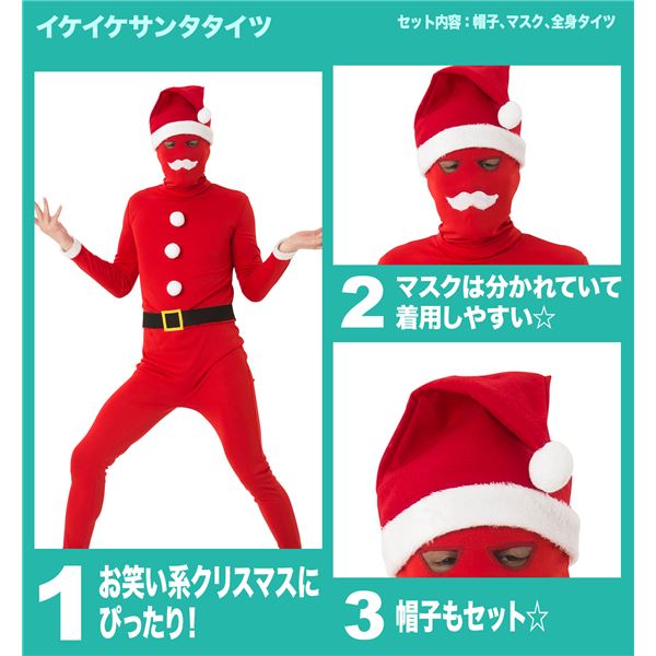 【サンタの全身タイツ】 イケイケサンタタイツ