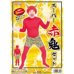 鬼コスプレ/節分コスプレ 【スーパー赤鬼セット】 ポリエステル 〔イベント パーティー〕