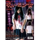 絶叫シリーズ　呪いの少女