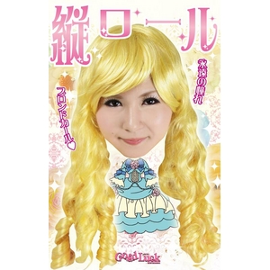 【コスプレ】 THEカツラ第4弾 縦ロール 4560320838869
