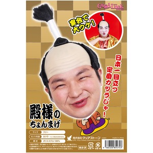 【コスプレ】 THEカツラ 殿様のちょんまげ　4560320854753