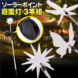 ソーラーポイント庭園灯　3本組
