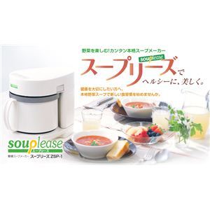 ゼンケン 全自動野菜スープメーカー「スープリーズ」 ZSP-1