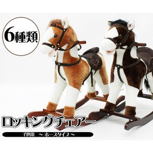 子供用 ロッキングチェアー （ホース） ひづめブラック JR607