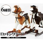 子供用 ロッキングチェアー （ホース） ひづめホワイト JR611