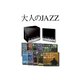大人のJAZZ（CD10枚組 全120曲） - 縮小画像1