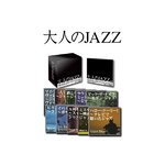 大人のJAZZ（CD10枚組 全120曲）