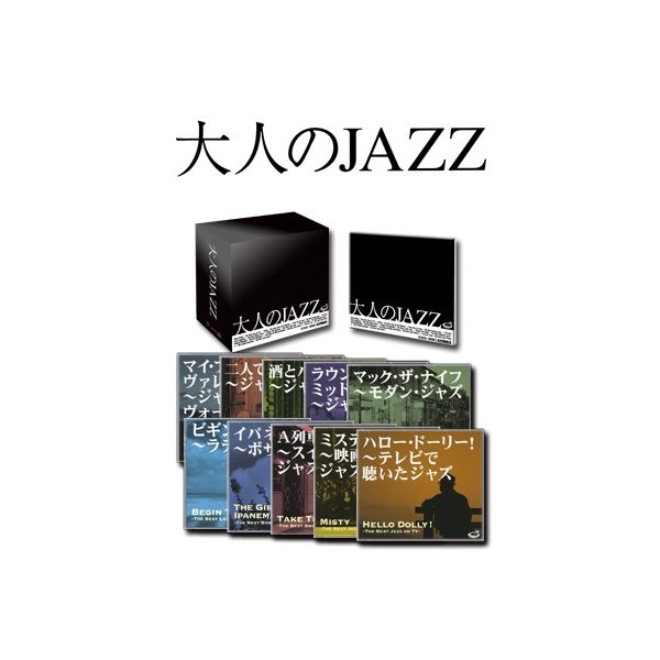 大人のJAZZ (CD10枚組 全120曲) 別冊歌詞・解説書付き ボックスケース入り ルイ・アームストロング収録 (ジャズ 音楽) b04