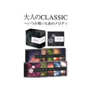 大人のCLASSIC〜いつか聴いたあのメロディ