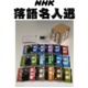 NHK落語名人選　CD全集（ＣＤ15枚組） - 縮小画像1