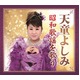 天童よしみ　昭和歌謡を歌う　CD6枚組 - 縮小画像1