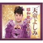 天童よしみ　昭和歌謡を歌う　CD6枚組