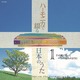 ハーモニカで綴る 日本のうた　CD4枚組 - 縮小画像1