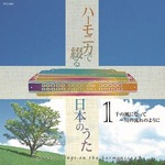 ハーモニカで綴る 日本のうた　CD4枚組