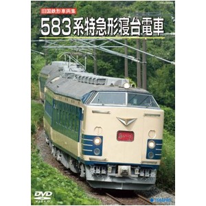 583系特急型寝台電車　DVD 商品画像