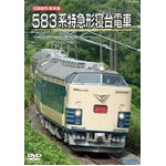 583系特急型寝台電車　DVD