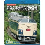 583系特急型寝台電車　Blu-ray