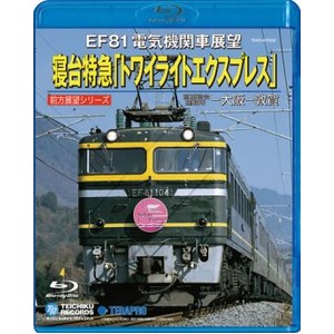 EF81　電気機関車展望　寝台特急「トワイライトエクスプレス」　Blu-ray - 拡大画像