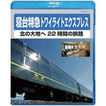 寝台特急トワイライトエクスプレス 〜北の大地へ 22時間の旅路〜　Blu-ray