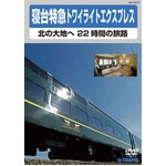 寝台特急トワイライトエクスプレス 〜北の大地へ 22時間の旅路〜　DVD