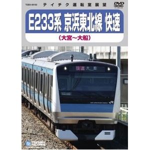 E233系 京浜東北線 快速 DVD 商品画像