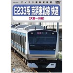 E233系　京浜東北線　快速　DVD