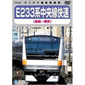 E233系 中央線快速 DVD 商品画像